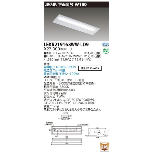 東芝ライテック TOSHIBA LEKR219163WW-LD9 TENQOO埋込W190調光 LEKR219163WWLD9