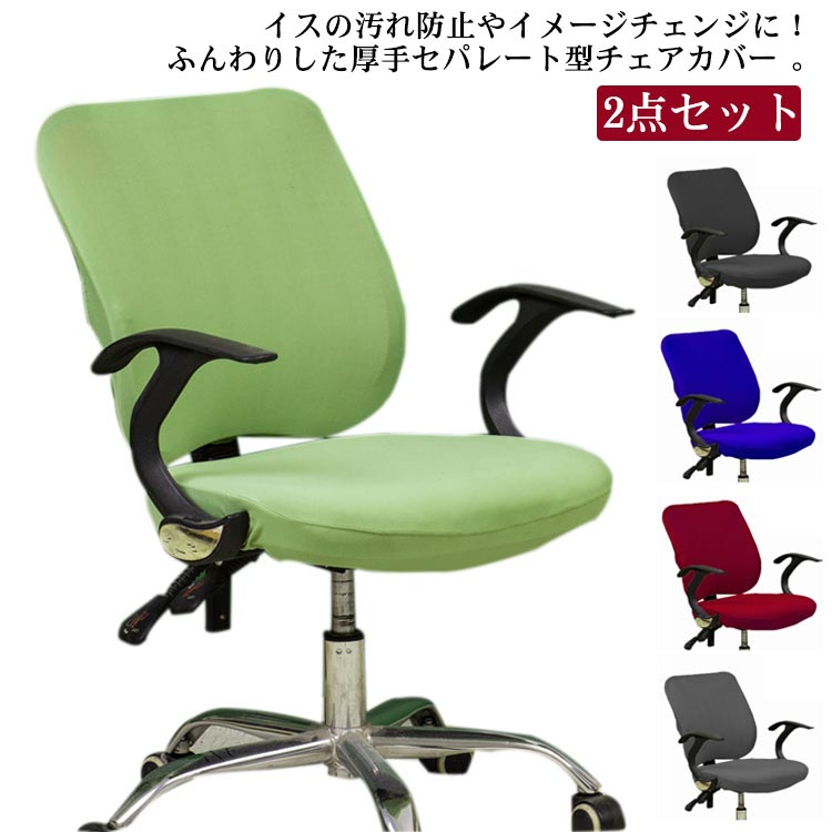 選べる10色 2点セット 回転椅子カバー オフィスチェアカバー 座面カバー 背もたれカバー 2点 ストレッチ 椅子カバー オフィス用 事務椅子 チェアカバー パソコンチェックカバー 伸縮素材 着脱簡単 洗濯可能 オールシーズン 洗える 汚れ防止 取り外し可能