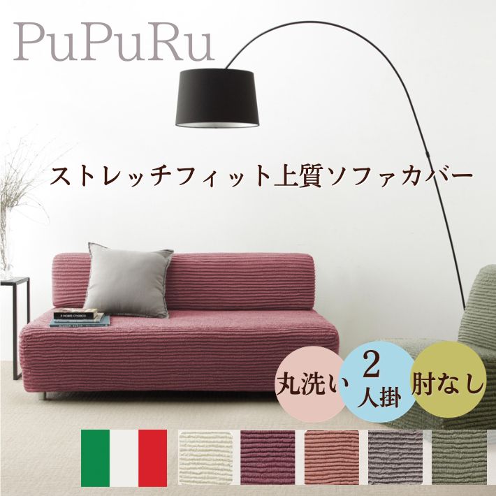 【ポイント5倍 ワンダフルデー】ソファーカバー 2人掛け用 おしゃれ ウォッシャブル かけるだけ ずれない 洗濯可 ストレッチ 肘なし イタリア製 ソファカバー アームなし ストレッチフィット 伸びる 高級感 ぴったり 模様替え テレワーク 在宅 ずれ防止デザート0607