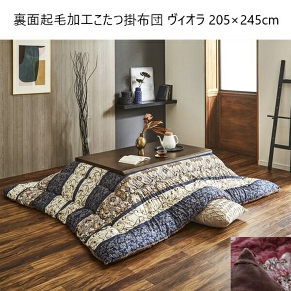 ＼本日秋のSALE 大幅値下/裏面起毛加工こたつ掛布団 ヴィオラ 205×245cm こたつ用布団・カバー こたつ布団カバーa26238 なめらか 保温性 和室 洋室 東レ マッシュロン 日本製