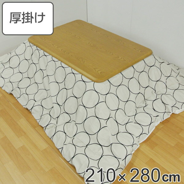 こたつ布団 厚掛け 210×280cm 長方形 日本製 綿100% 消臭 こたつ 布団 ( 送料無料 コタツ布団 こたつ掛け布団 こたつふとん 炬燵 コタツ 抗菌 厚手 丸柄 大きい おしゃれ 国産 あったかい キルティング 厚掛け布団 大判 ) 【39ショップ】