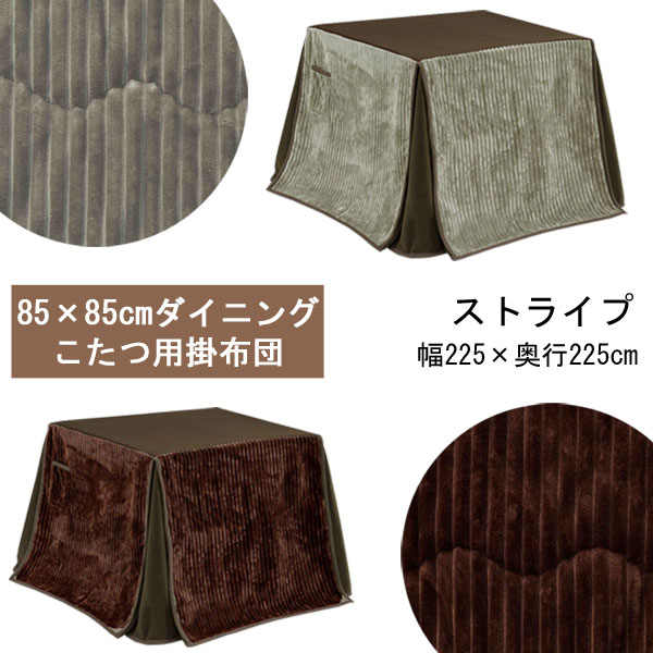 ハイタイプ こたつ布団 85×85サイズ用 ストライプ 正方形 コタツ布団 2色対応ダイニングこたつ 掛布団送料無料