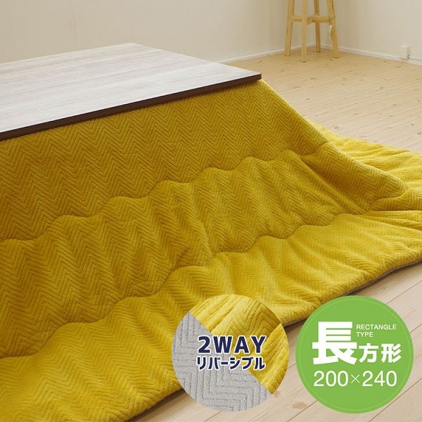 リバーシブルこたつ掛け布団(長方形) 約200×240cm イエロー/グレー[21]