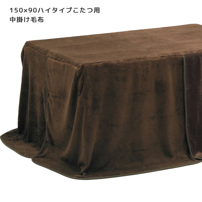 【全商品ポイント10倍!!】 こたつ こたつ布団 コタツふとん 布団 ハイタイプ 幅150cm 奥行90cm 高脚用 ふとん 暖卓用 こたつ用 ふとんのみ こたつ用 中掛け毛布 こたつ用布団 こたつふとん コタツ布団