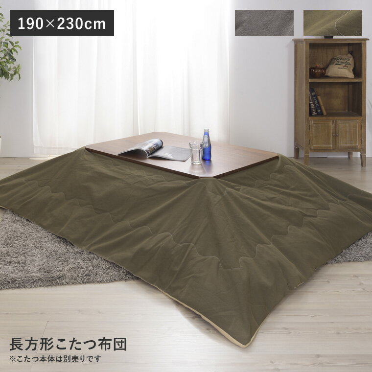 こたつ布団 長方形 190×230cm 炬燵 薄掛け コタツ掛け布団 ふとん 撥水 グレー カーキ シンプル モダン【送料無料】