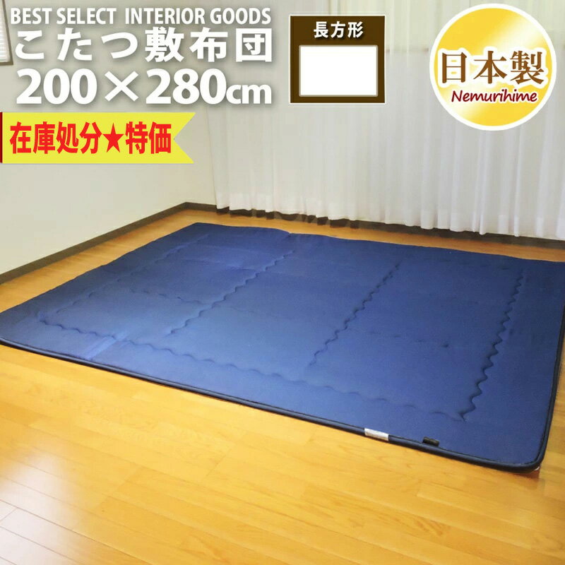 【在庫処分★訳あり】こたつ 敷布団 デニム風 200×280cm 超大判 長方形 カジュアル 固綿芯 無地 撥水 日本製 こたつ布団 単品 ラグ 眠り姫 裏面端に製造過程でついた汚れあり セール