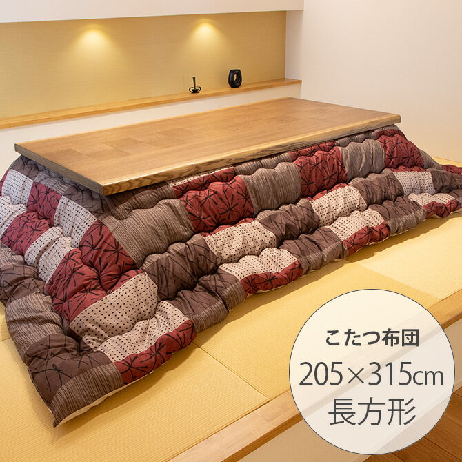 和格子 こたつ布団 205×315cm 【メッセージカード対応】 こたつ布団 長方形 180 和 シンプル おしゃれ モダン コタツ 節電 エコ