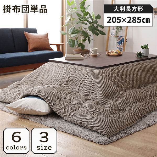 【メーカー直送】こたつ掛け布団 こたつ 布団 長方形 約205×285cm ベージュ 単品 洗える ウォッシャブル コーデュロイ 無地 抗菌 防臭 薄手タイプ こたつ掛布団 コタツ布団 コタツ掛け布団【代引不可】【代引き不可】