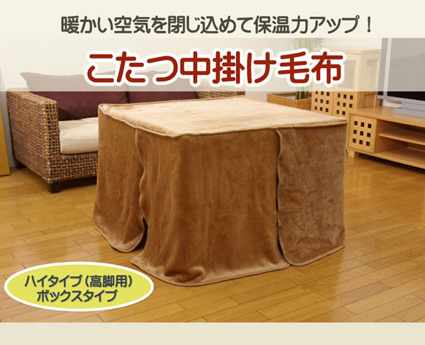 こたつ中掛け毛布 ハイタイプ(高脚)用 『ハイタイプ中掛(BOX)』 90×135×65cm ボックスタイプ【送料無料】【代引き不可】