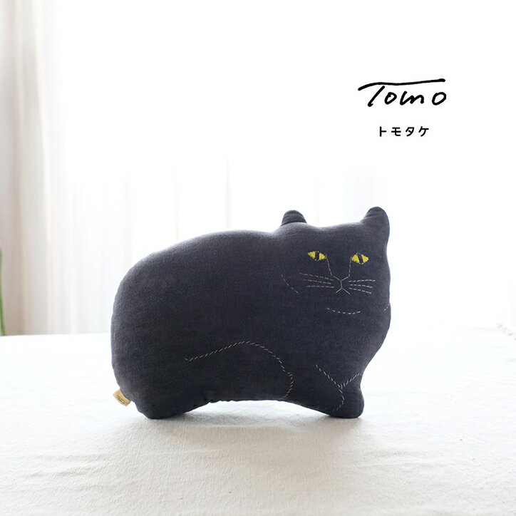 tomotake トモタケ 動物クッション new黒ネコ ペロ 横 インテリア ねこ 猫 泥染め ぬいぐるみ ハンドメイド クッション 生地 プレゼント ギフト 雑貨 かわいい おしゃれ 癒し お祝い