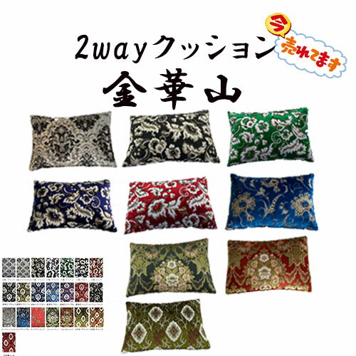 ☆ネットでバカ売れ / 金華山2wayクッション / 王朝 小雪 新格子 モンブラン フローラル 大花束 チンチラ ボタン 腰当て クッション パッド置き ひじ置き まくら 枕 腰痛 ゲーム スマホ ごろ寝 座布団 硬い 固い やわらかい ターン