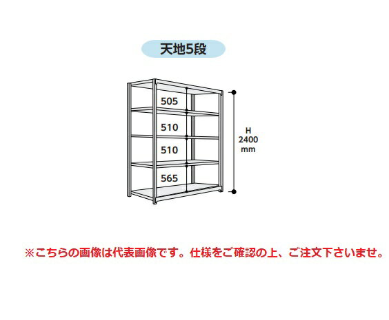 【直送品】 山金工業 ボルトレス中量ラック 500kg/段 単体 5S8691-5G 【大型】