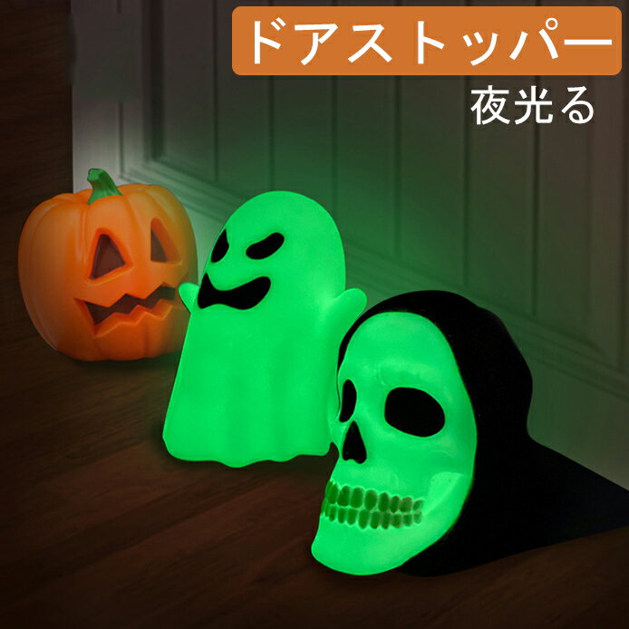 ドアストッパー 玄関 室内 ハロウィン飾り ハロウィンかぼちゃ ガイコツ 幽霊 ドア止め ドアストッパー ゴースト 骸骨 幽霊 北欧風 送料無料 インテリア ハロウィン小物 骸骨飾り 飾り付け お店装飾 ホームデコ 部屋飾り インスタ映え インテリア雑貨 小物 ドア止め