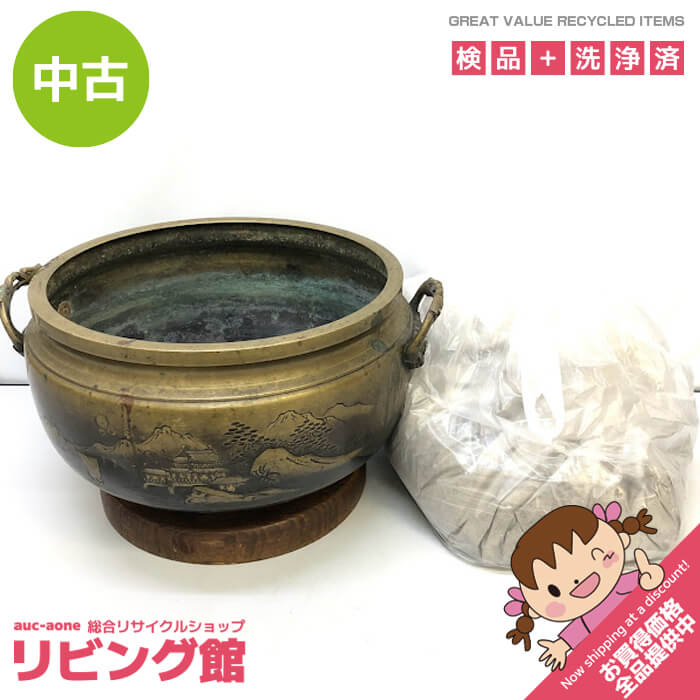 【中古】真鍮火鉢 山水画 取っ手付き 台座付き 灰付き 茶道具 大型 金属製 ひばち 暖房器具 火櫃 当時物 古道具 古民具 和風 レトロ アンティーク インテリア 火鉢 中古