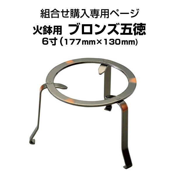 火鉢用 ブロンズ五徳 6寸(177mm×130mm)15号火鉢にお勧め【組合せ購入専用ページ】