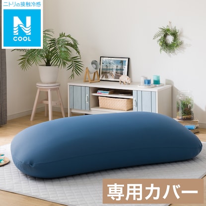 ビーズクッションBS215角丸 メガ専用カバー(Nクール BL)