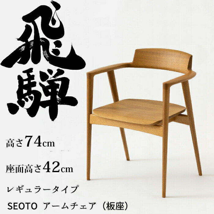 【正規代理店】HIDA アームチェア セオト レギュラータイプ 板座 オーク材 選べるカラー飛騨産業/SEOTO/ダイニングチェア/KD221AN/日本製/ベストセラー/背中に優しい椅子/肘付椅子10年保証/1脚販売/送料無料