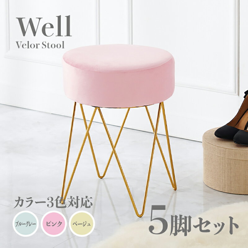 商品名 Well スツール【5脚セット】小椅子カラー ブルーグレー ピンク ベージュサイズ 幅34×奥行34×高さ45cmベロア 姫系スタイル ドレッサースツール チェアー店舗用 コントラクトにもオススメ