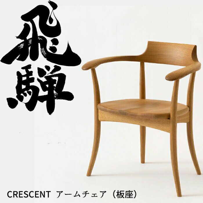 【正規代理店】HIDA ダイニングチェア アーム付 クレセント 板座 オーク材 選べるカラー飛騨産業/CRESCENT/SG261A/日本製/ベストセラー/立ち上がりたくない椅子/肘付き椅子10年保証/1脚販売/送料無料