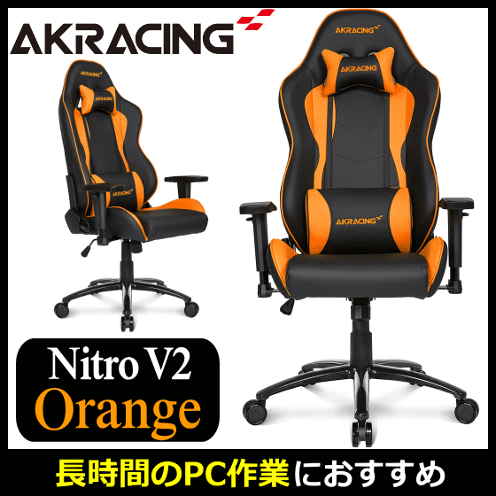 【3年保証】 AKRacing ゲーミングチェア 長時間のPC作業に 耐荷重約150kg 高耐久PUレザー素材 最大180°のリクライニング機能 取り外し可能なヘッドレスト・ランバーサポート NITRO-ORANGE/V2 オレンジ Nitro V2シリーズ ゲーム PC作業 AKR-NITRO-ORANGE/V2