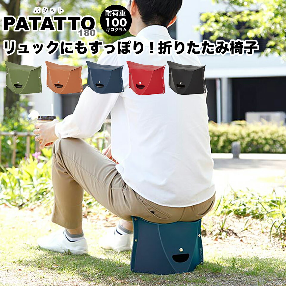 PATATTO 180 パタット 開いて押すだけ 折りたたみチェア 座面の高さ18cm 耐荷重100kg 軽量 折りたたみイス 折りたたみ椅子 チェア チェアー 持ち運び SOLCION アウトドア バーベキュー キャンプ お花見 運動会 エントランスベンチ 簡易椅子【北海道・沖縄・離島配送不可】