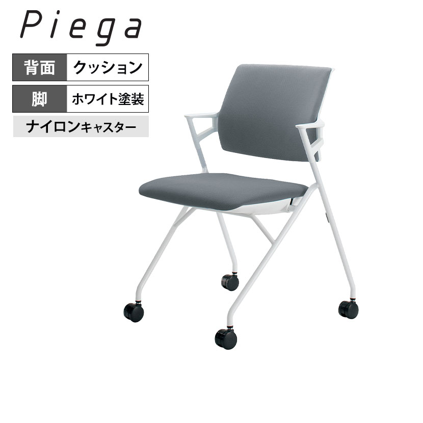 【5日11時～5時間限定P5倍】会議イス Piega ピエガ 背クッションタイプ ホワイトシェル ホワイト塗装脚 張地ソフトグレー ナイロンキャスター CK-722WPAWGXE3-WN | コクヨ オフィスチェア会議用チェア チェア 椅子 イス 会議チェア 事務椅子 会議 椅子 おしゃれ