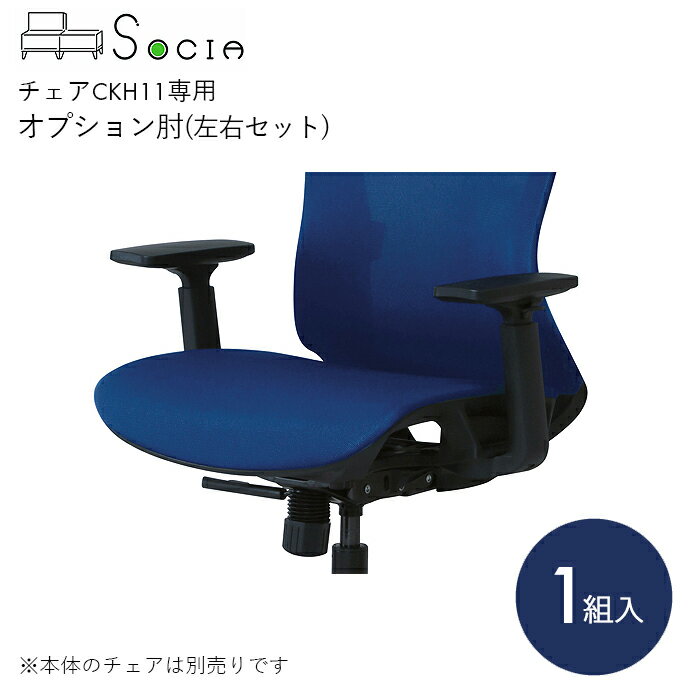 SOCIA オフィスチェア アームレスト チェア オフィス 職場 仕事 会議 商談 ビジネス オフィスチェア オプション肘(左右セット) 【本体別売】オプション 左右セット 肘可動 11段階 高さ調節可能 ブラック 弘益
