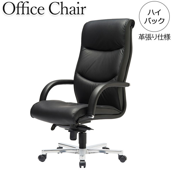 【法人送料無料】 【業務用】 エグゼクティブチェア 書斎椅子 ハイバック 肘付き ガス昇降式 ロッキング機構 アルミ脚 革張り ブラック AC-0623