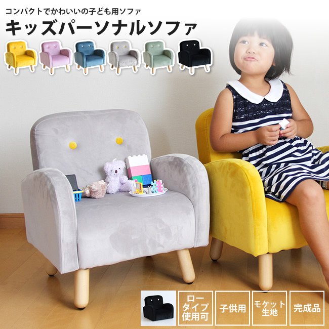 【楽天スーパーSALE 割引商品 13%off 】子供用 ソファ チェア ミニソファー 子供用ソファ キッズチェア ローチェア キッズソファ ミニソファ こども 椅子 チェア おしゃれ 北欧 ミニチェア キッズパーソナルソファ hli-5005