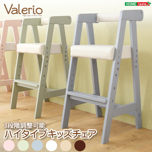 【レビュー特典】 ハイタイプキッズチェア【ヴァレリオ-VALERIO-】(キッズ チェア 椅子) SZ-0793