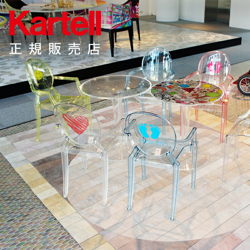 【Kartell カルテル 日本正規】 子供用チェア ルールーゴースト(KIDS) キュート インテリア 2855 LOU LOU GHOST イタリア デザイナーズ 家具 フィリップ・スタルク