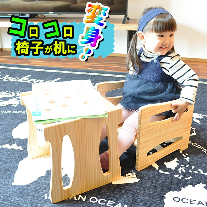 キッズチェア (3WAY 子供 椅子)【 コロコロチェア 木製 国産 日本製 木製 入園祝い ベビーチェアー 子供用いす コロコロ タイプ チェア ころころ 子供いす 木製 子供用 チャイルド 木製イス ベビーチェア テーブル こども 椅子 食事 勉強 おしゃれ 送料無料】郵