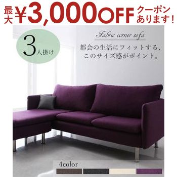 【最大3000円OFFクーポン※スーパーSALE】送料無料 3人掛け ファブリックコーナーソファ | 三人掛け ソファ ソファー フロアコーナーソファ ファブリック ローソファ ロータイプ