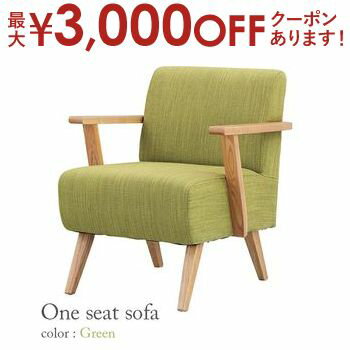 【最大3000円OFFクーポン※スーパーSALE】送料無料 1人掛け ソファ | ソファー Sofa チェア 椅子イス いす 一人掛け 1P おしゃれ かわいい シンプル 家具 リビング 一人暮らし インテリア