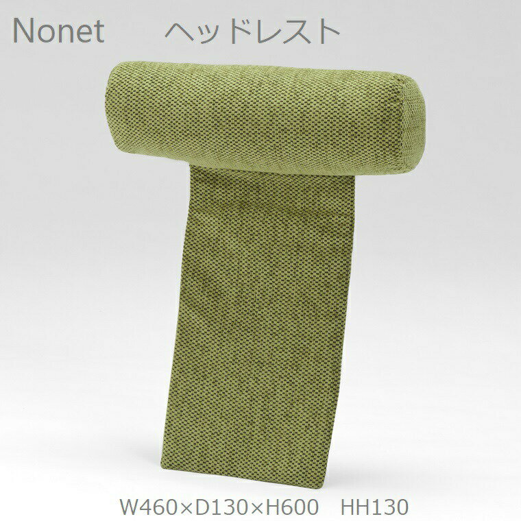 カザマ Nonet ノネット用ヘッドレスト カバーシート C-class 41-0901-79 (オプション) / W460 × D130 × H600 × HH130 (mm) 【籐家具】 【ラタン 】【KAZAMA 】