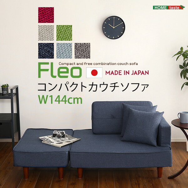 組み合わせ自由なコンパクトカウチソファ 【FLEO-フレオ-】(代引き不可)【送料無料】