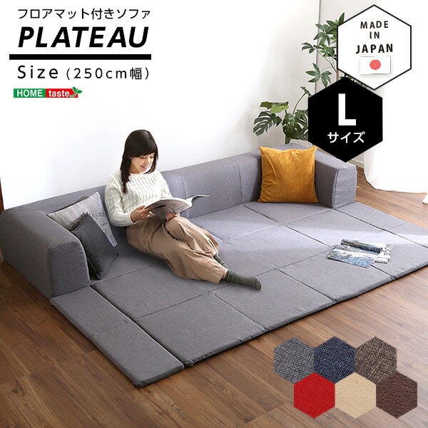 フロアマット付きソファLサイズ(幅250cm)お家で洗えるカバーリングタイプ | Plateau-プラトー- 西海岸 sh-07-pltl-sf