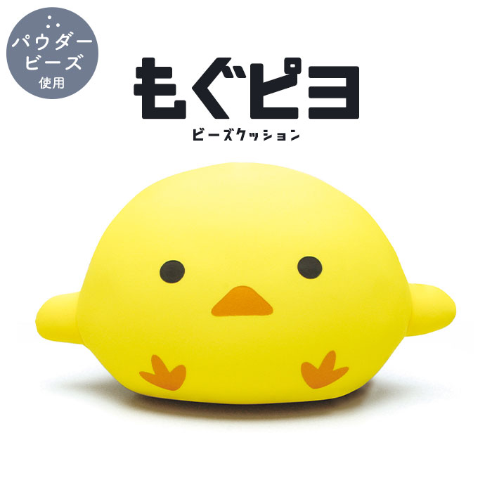 【ポイント5倍 02/21 13:00-03/05 09:59】ビーズクッション ヒヨコ クッション 枕 まくら パウダービーズクッション かわいい ぬいぐるみ ベッド 癒しグッズ