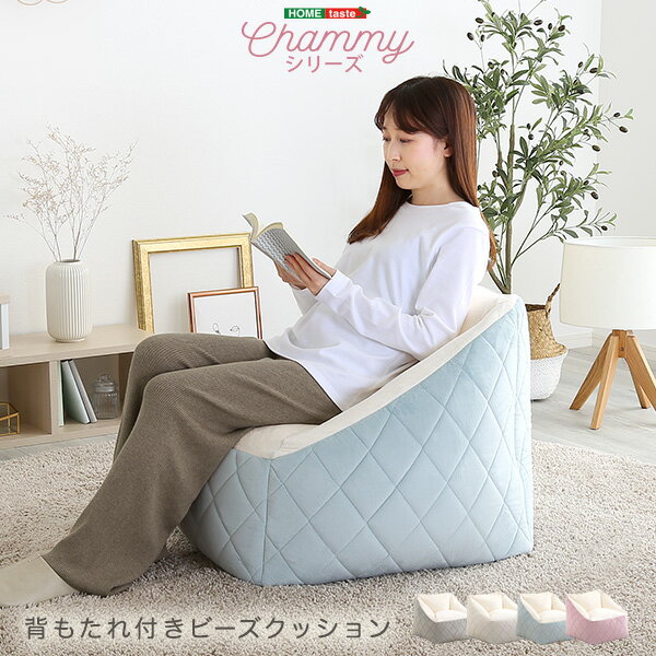 大人かわいいインテリア 背もたれ付きビーズソファ 【Chammy -チャミー-】