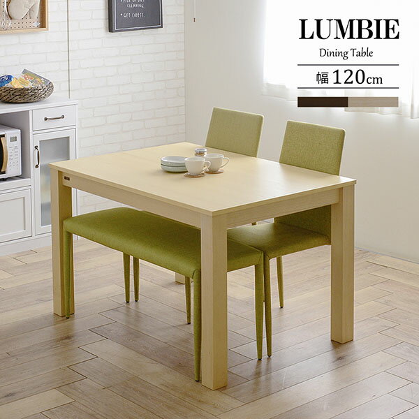 ダイニングテーブル 4人掛け 120cm幅 LUMBIE ランビー 全2色 dining table