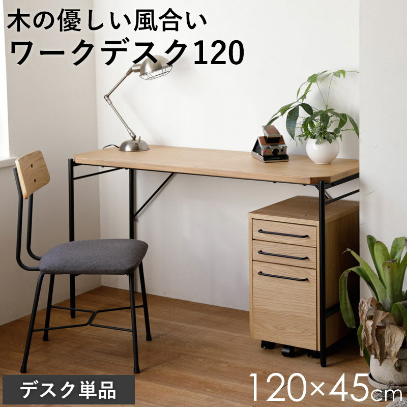 3/4 20時～最大10%OFFクーポン☆ デスク パソコンデスク シンプルデスク ワークデスク オフィスデスク 幅120cm 奥行45cm おしゃれ 天然木 アイアン 在宅ワーク 勉強机 書斎机 事務机 pcデスク スリム 北欧 オーク ナチュラル ヴィンテージ casa