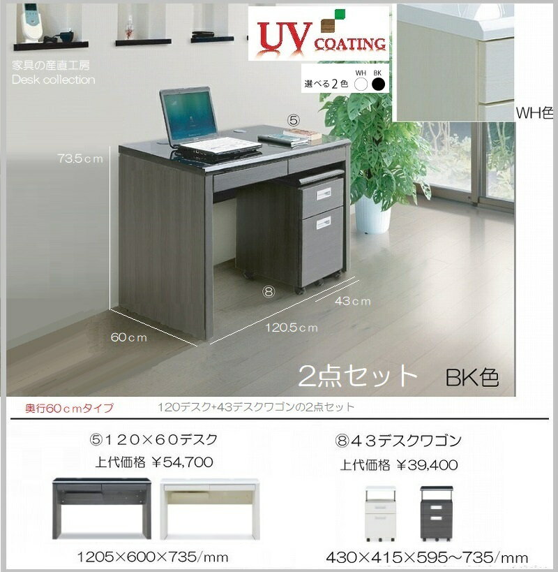 C-B 2点セット 120幅×60奥行デスク   内部43ワゴン セット価格 正規ブランド 光沢 鏡面 UV塗装 天板BKとWH 本体木目あるBKとWH 産地直送価格