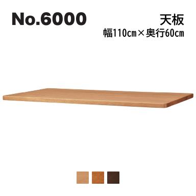 No.6000 デスクユニット 天板 浜本工芸 奥行60cm×幅110cm No.6004/6000/6008 ◆開梱設置無料 ◆代引き不可