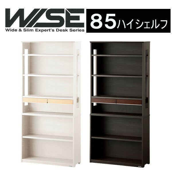 コイズミ ワイズ WISE 85ハイシェルフ KWB-253MW KWB-653BW 天然木使用 書棚 収納棚 本棚