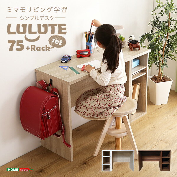 シンプルデスク75cm幅 サイドラック30cm幅セット【LULUTE-ルルテ-】