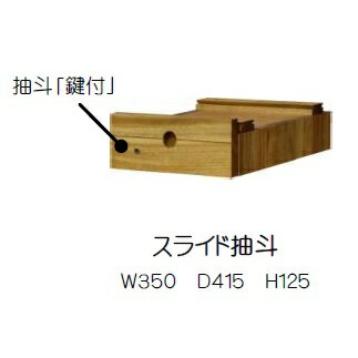 [5日限定!最大全額Pバック※要エントリー] 橋詰家具 国産 スライド抽斗 ひむか楠無垢材使用ドイツ・リボス社自然健康塗料使用送料無料(玄関前まで)