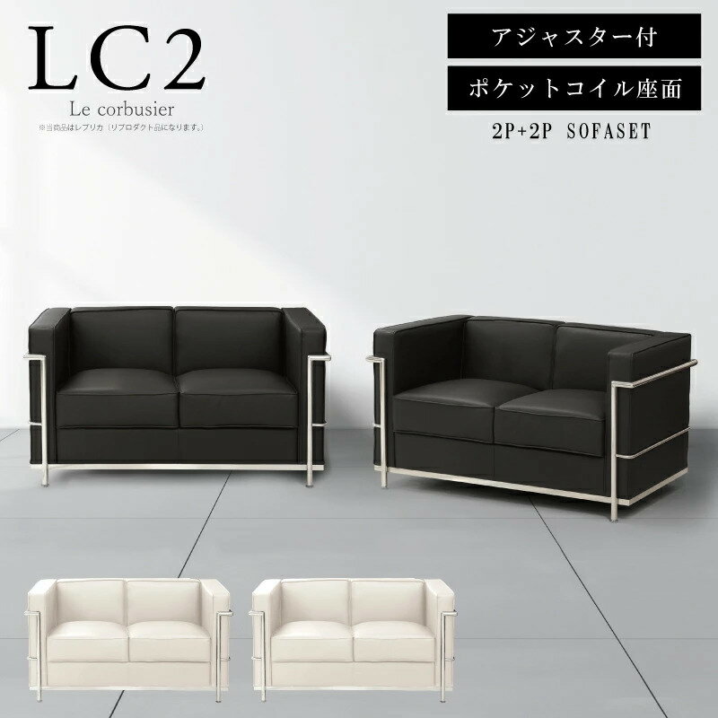 ポケットコイルスプリング座面 2人掛け 2人掛けソファー 2点セット ル・コルビジェ Le Corbusier LC2 grand comfort レプリカ仕様 応接ソファーセット 応接セット 合皮PUレザー アジャスター付 ブラック 黒 ホワイト 白 ※新LC