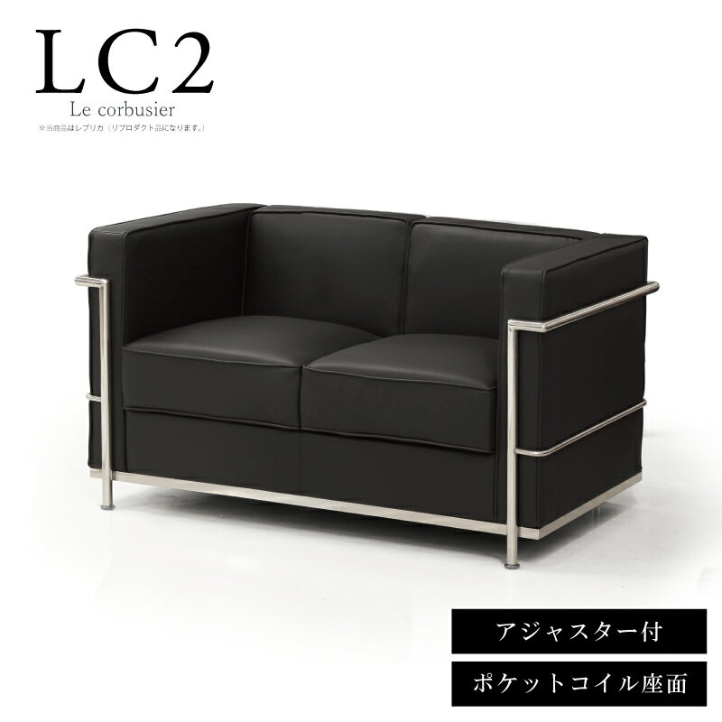 法人宛 送料無料 ソファ 2人掛けソファー LC2 ジェネリック家具 ル・コルビジェ ポケットコイル座面 レプリカ仕様 応接ソファー 二人掛ソファー ラブソファー 合皮PUレザーレザー張り 調節可能なアジャスター付き コルビジエ ブラック ※新LC