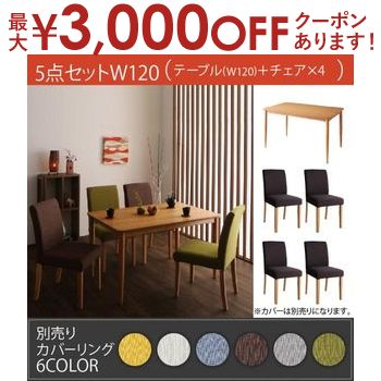 【最大3000円OFFクーポン※スーパーSALE】ダイニングセット 5点セット テーブル チェア4脚 W120 | 洗える カバーリング ダイニングテーブル セット 4人掛け 幅120 テーブル チェア 4人 ダイニング 食卓セット 木製 ナチュラル おしゃれ シンプル