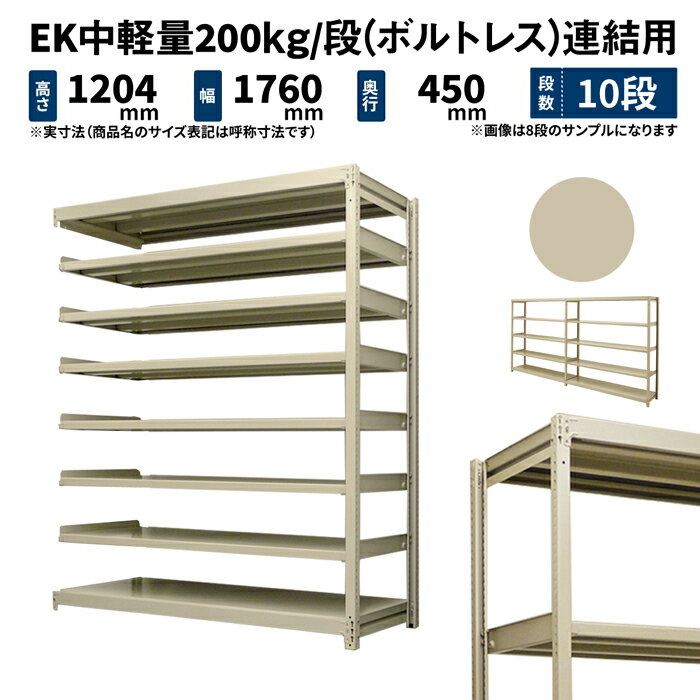 EK中軽量 200kg/段 高さ1200×幅1800×奥行450mm 10段 連結 (ボルトレス) アイボリー (104kg) EK200_R-121845-10